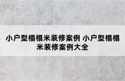 小户型榻榻米装修案例 小户型榻榻米装修案例大全